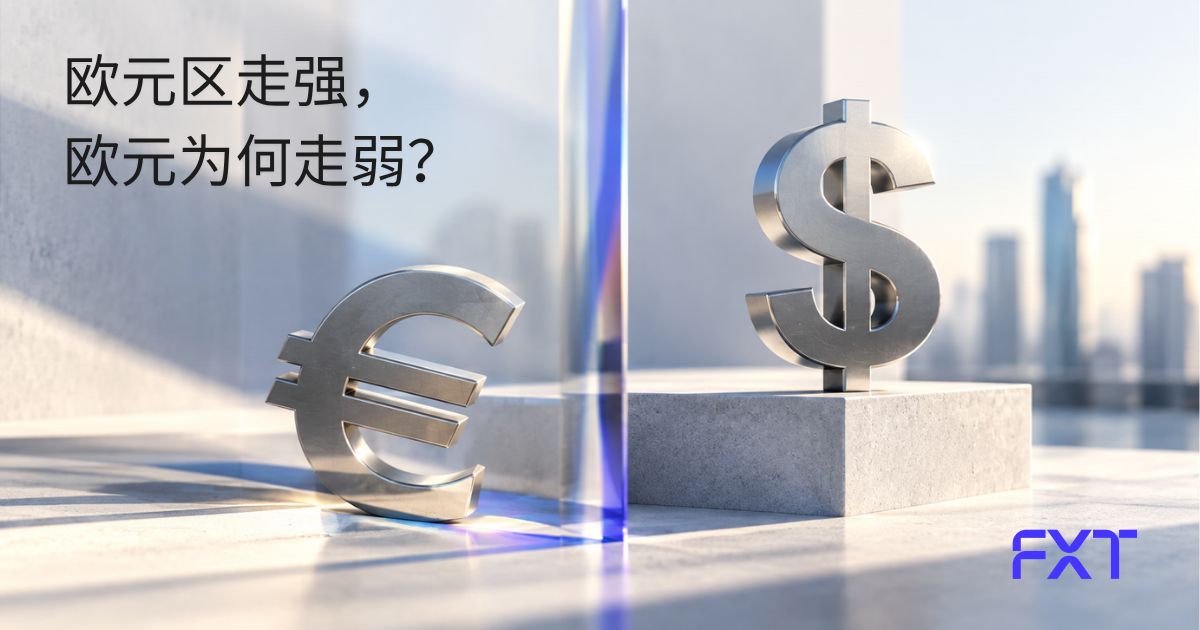 欧元区数据持续改善，为何欧元仍然承压？