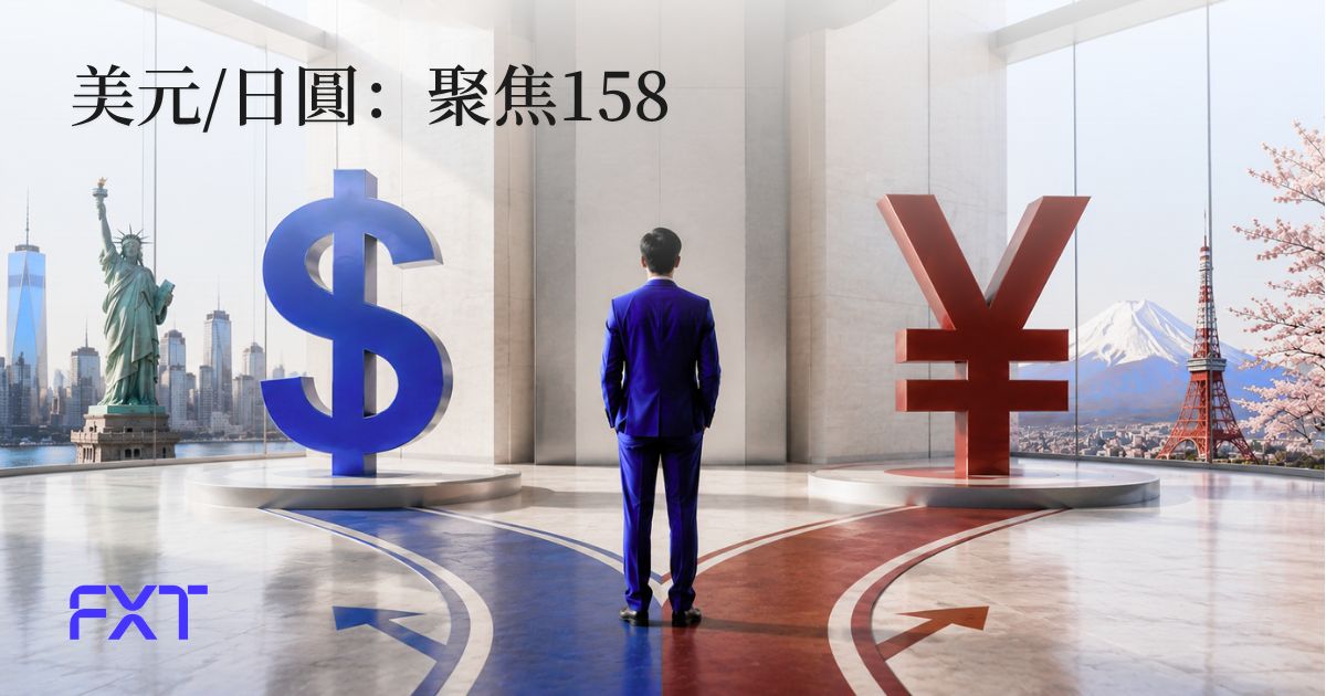美元/日圓高位承壓：日本央行加息預期升溫，158.00成關鍵支撐